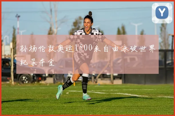 孙杨伦敦奥运1500米自由泳破世界纪录夺金