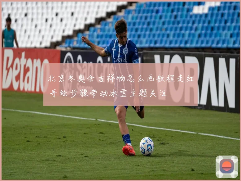 北京冬奥会吉祥物怎么画教程走红 手绘步骤带动冰雪主题关注