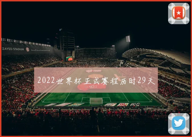2022世界杯正式赛程历时29天