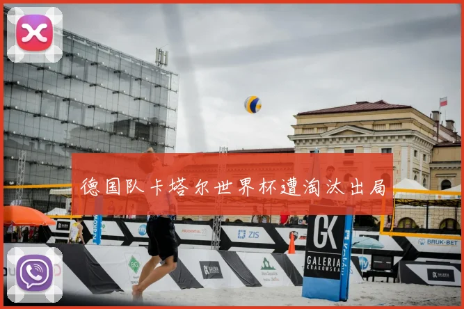 德国队卡塔尔世界杯遭淘汰出局