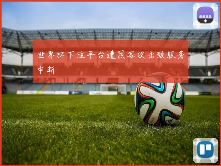 世界杯下注平台遭黑客攻击致服务中断