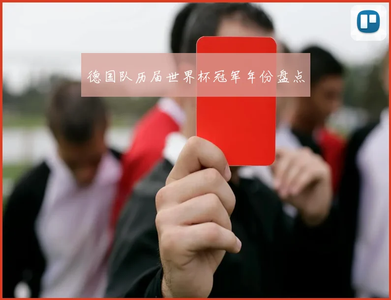 德国队历届世界杯冠军年份盘点