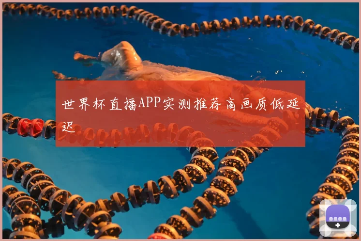 世界杯直播APP实测推荐高画质低延迟
