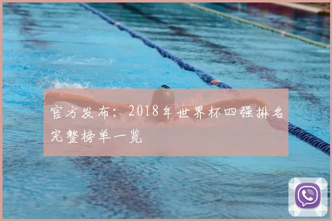 官方发布:2018年世界杯四强排名完整榜单一览