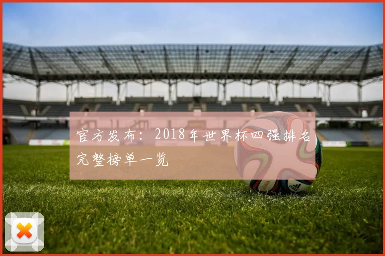 官方发布:2018年世界杯四强排名完整榜单一览