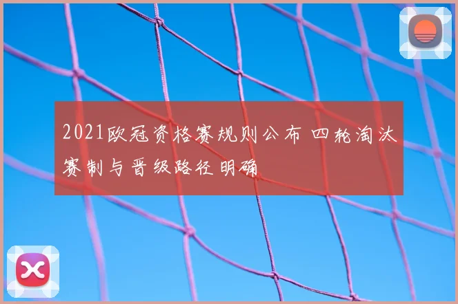 2021欧冠资格赛规则公布 四轮淘汰赛制与晋级路径明确