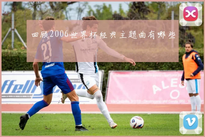 回顾2006世界杯经典主题曲有哪些
