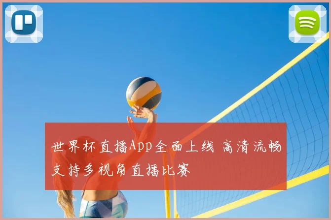 世界杯直播App全面上线 高清流畅支持多视角直播比赛