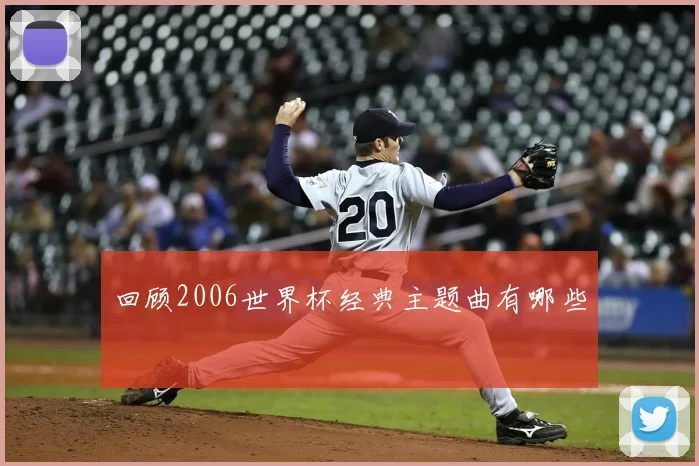 回顾2006世界杯经典主题曲有哪些