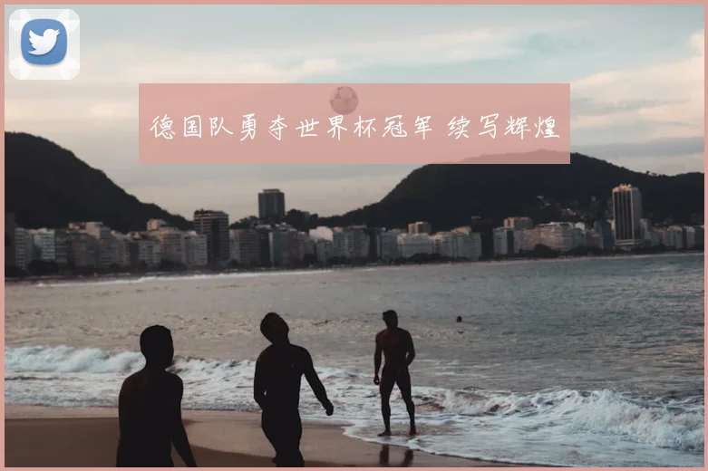 德国队勇夺世界杯冠军 续写辉煌