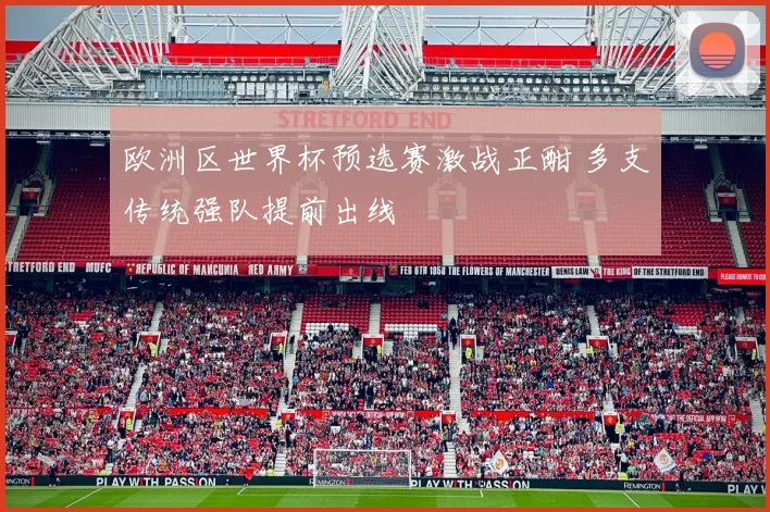 欧洲区世界杯预选赛激战正酣 多支传统强队提前出线
