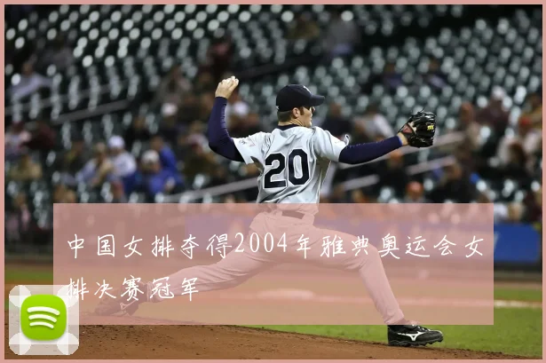 中国女排夺得2004年雅典奥运会女排决赛冠军