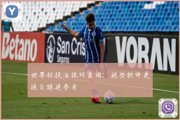 世界杯投注技巧查询:这些软件更适合球迷参考