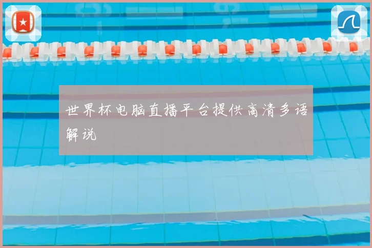 世界杯电脑直播平台提供高清多语解说