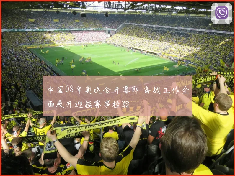 中国08年奥运会开幕即 备战工作全面展开迎接赛事检验