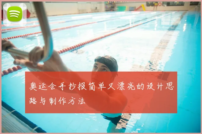 奥运会手抄报简单又漂亮的设计思路与制作方法