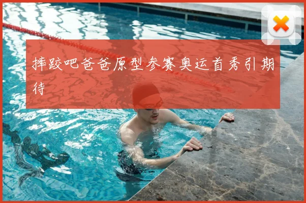 摔跤吧爸爸原型参赛奥运首秀引期待