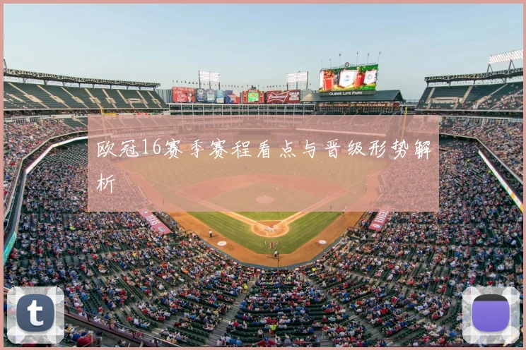 欧冠16赛季赛程看点与晋级形势解析