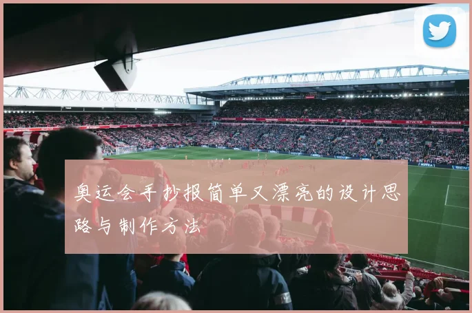 奥运会手抄报简单又漂亮的设计思路与制作方法