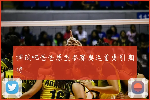 摔跤吧爸爸原型参赛奥运首秀引期待