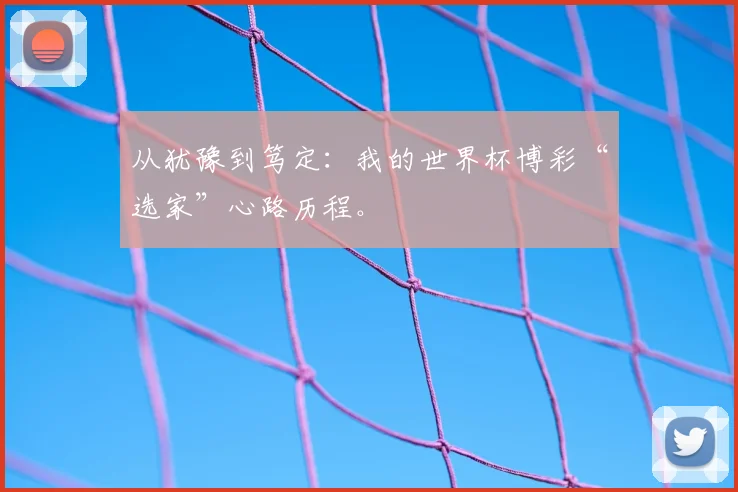 从犹豫到笃定：我的世界杯博彩“选家”心路历程。