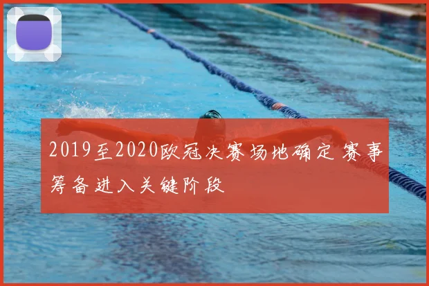 2019至2020欧冠决赛场地确定 赛事筹备进入关键阶段