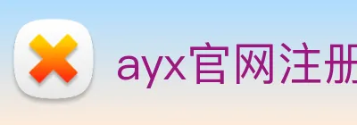 ayx官网注册 logo