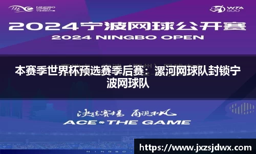 本赛季世界杯预选赛季后赛：漯河网球队封锁宁波网球队